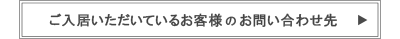 ご入居いただいているお客様のお問合せ先