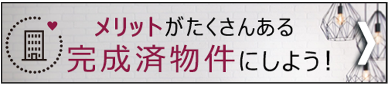 完成物件にしよう