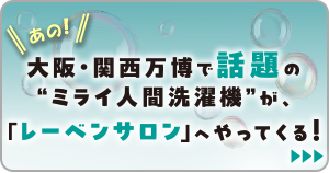 大阪・関西万博で話題の”ミライ人間洗濯機”が、「レーベンサロン池袋」へやってくる！