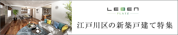 江戸川エリアの新築戸建て特集