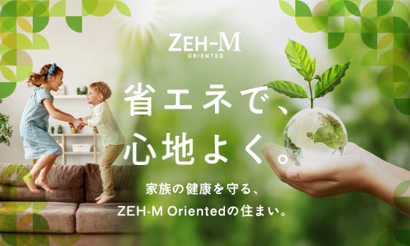 省エネで、心地よく。