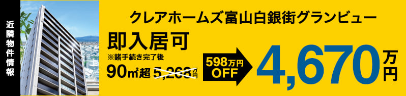 クレアホームズ富山白銀町グランビュー