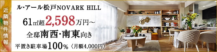 近隣物件情報　ル・アール松戸 NOVARK HILL