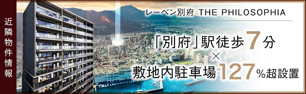 レーベン別府 THE PHILOSOPHIA