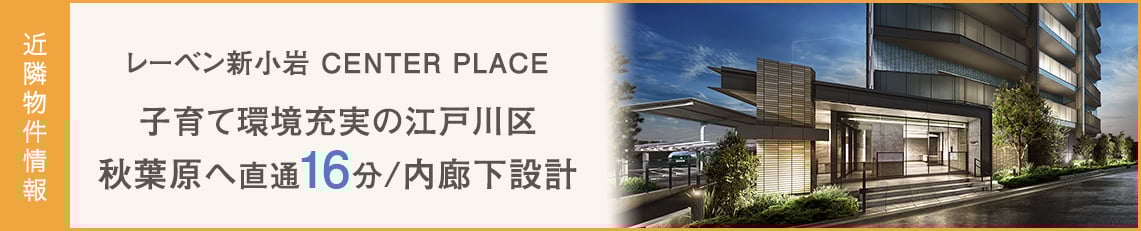 レーベン新小岩 CENTER PLACE