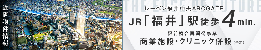レーベン福井中央ARCGATE