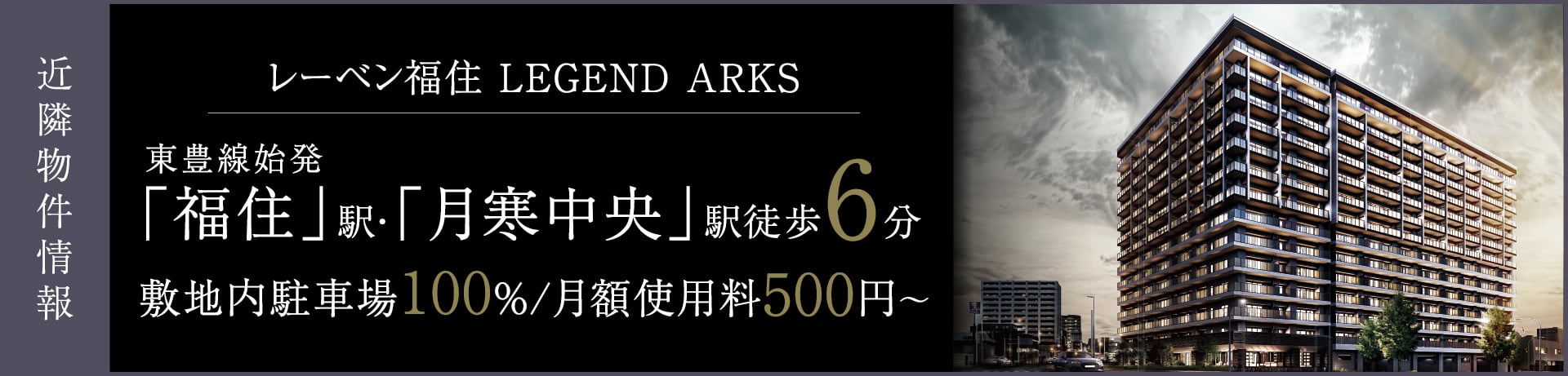レーベン福住 LEGEND ARKS