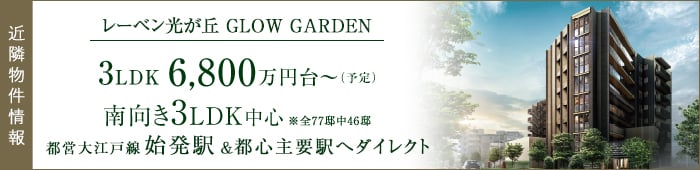 レーベン光が丘 GLOW GARDEN