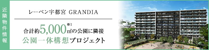 レーベン宇都宮 GRANDIA