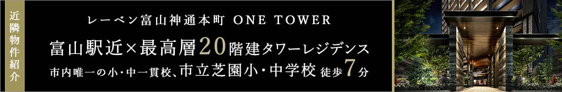 近隣物件紹介　レーベン富山神通本町 ONE TOWER