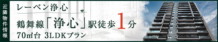 レーベン浄心