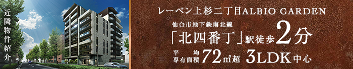 近隣物件紹介　レーベン上杉ALBIO GARDEN