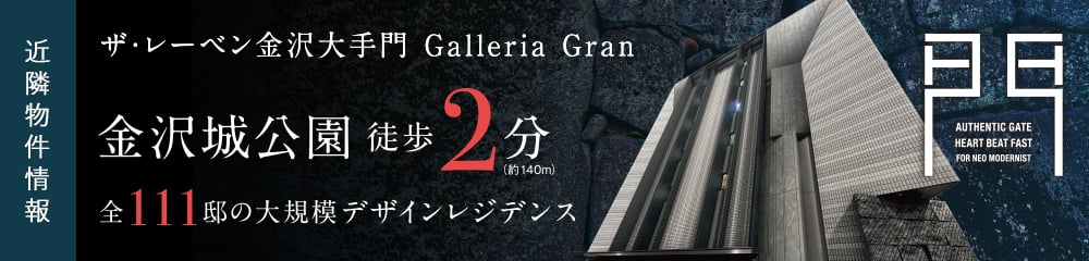 ザ・レーベン金沢大手門 Galleria Gran