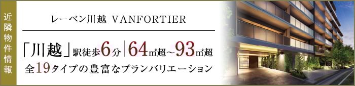 レーベン川越 VANFORTIER