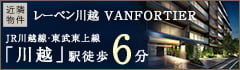 近隣物件情報 レーベン川越 VANFORTIER