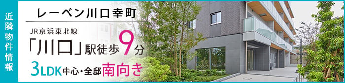 近隣物件情報
レーベン川口幸町
