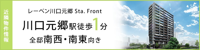 レーベン川口元郷 Sta. Front