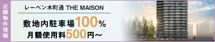 近隣物件紹介 レーベン木町通 THE MAISON