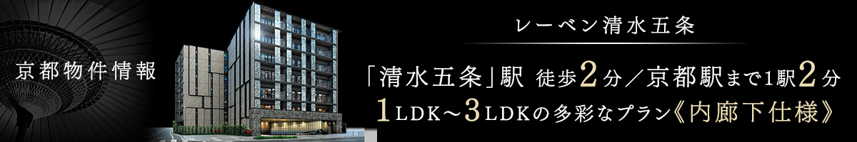 近隣物件紹介　レーベン清水五条