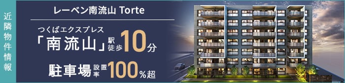 近隣物件情報　レーベン南流山 Torte