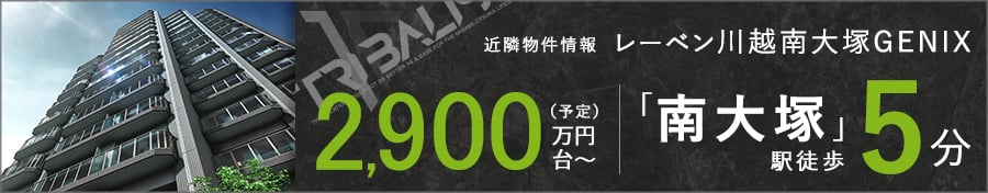 近隣物件情報　レーベン川越南大塚GENIX