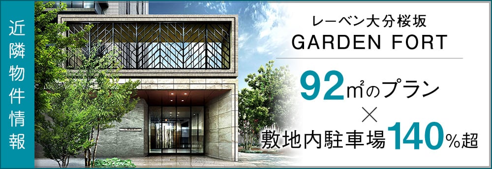 レーベン大分桜坂 GARDEN FORT