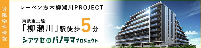 近隣物件情報 レーベン志木柳瀬川PROJECT