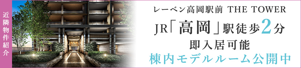 近隣物件紹介 レーベン高岡駅前 THE TOWER