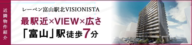 レーベン富山駅北VISIONISTA