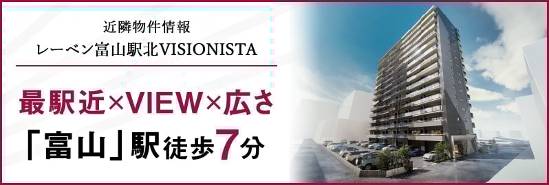 レーベン富山駅北VISIONISTA