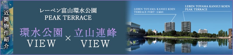 レーベン富山環水公園PEAK TERRACE