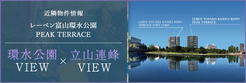 レーベン富山環水公園PEAK TERRACE