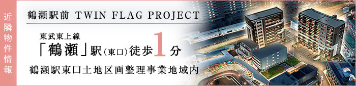 近隣物件情報 鶴瀬駅前 TWIN FLAG PROJECT