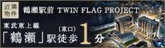 近隣物件情報 鶴瀬駅前 TWIN FLAG PROJECT