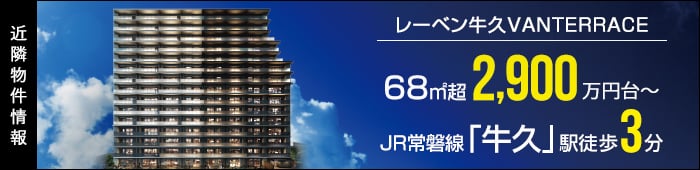 近隣物件情報　レーベン牛久VANTERRACE