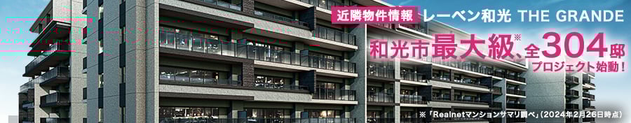 近隣物件紹介　レーベン和光 THE GRANDE