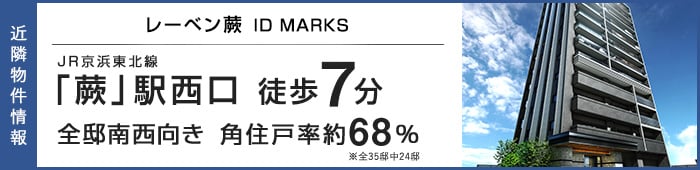 近隣物件情報　
                                レーベン蕨 ID MARKS