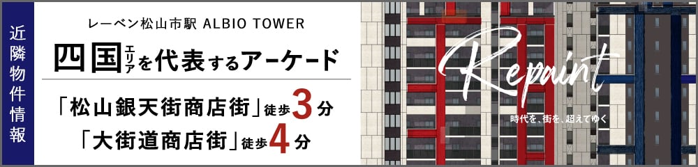 レーベン松山市駅ALBIO TOWER