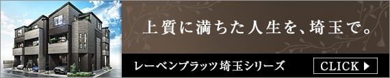 埼玉エリアの新築戸建て特集