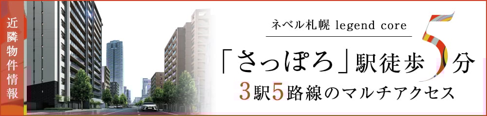 ネベル札幌 legend core