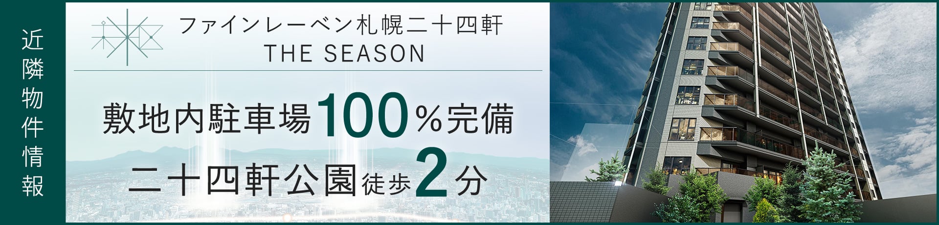 近隣物件　ファインレーベン札幌二十四軒 THE SEASON