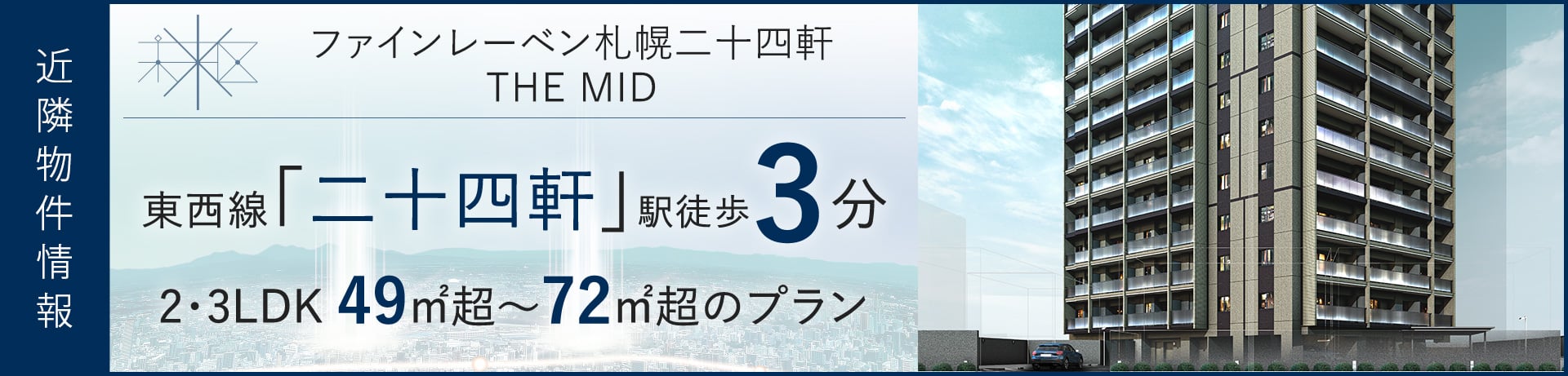 近隣物件　ファインレーベン札幌二十四軒 THE MID