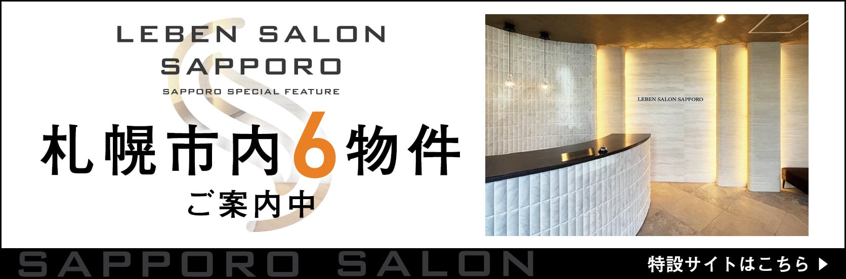 札幌サロンバナー