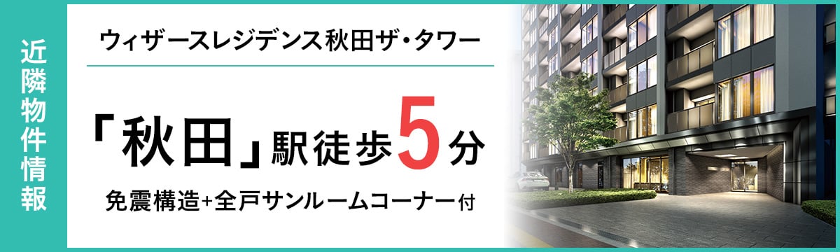 ウィザースレジデンス秋田ザ・タワー
