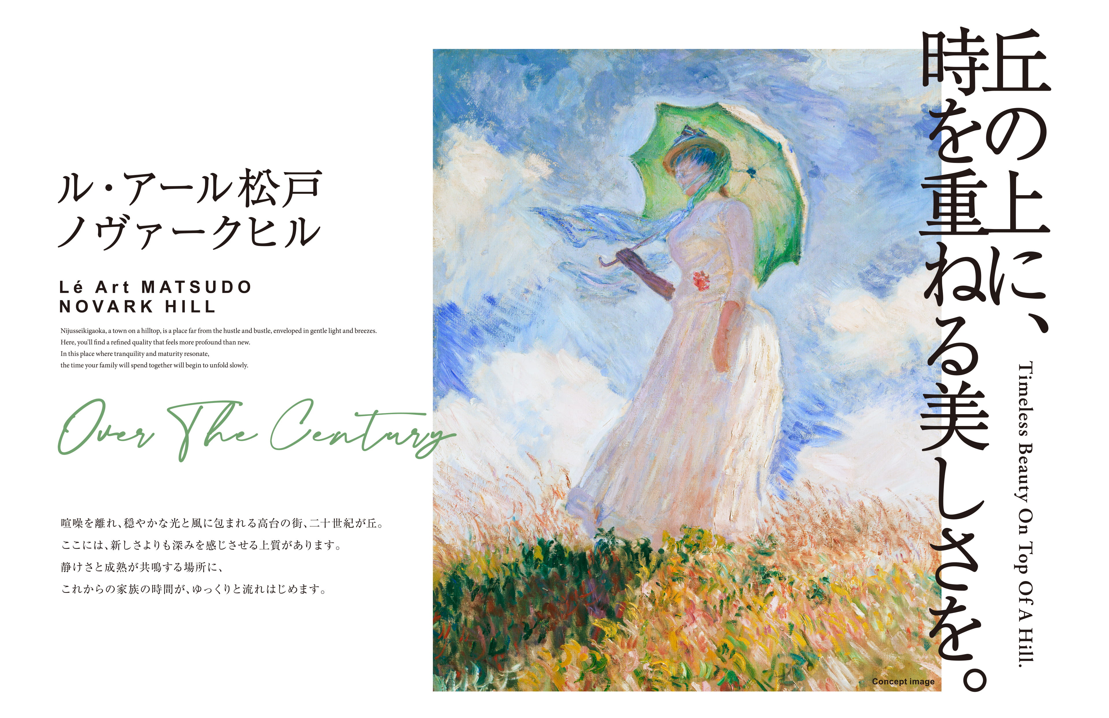 丘の上に、時を重ねる美しさを。