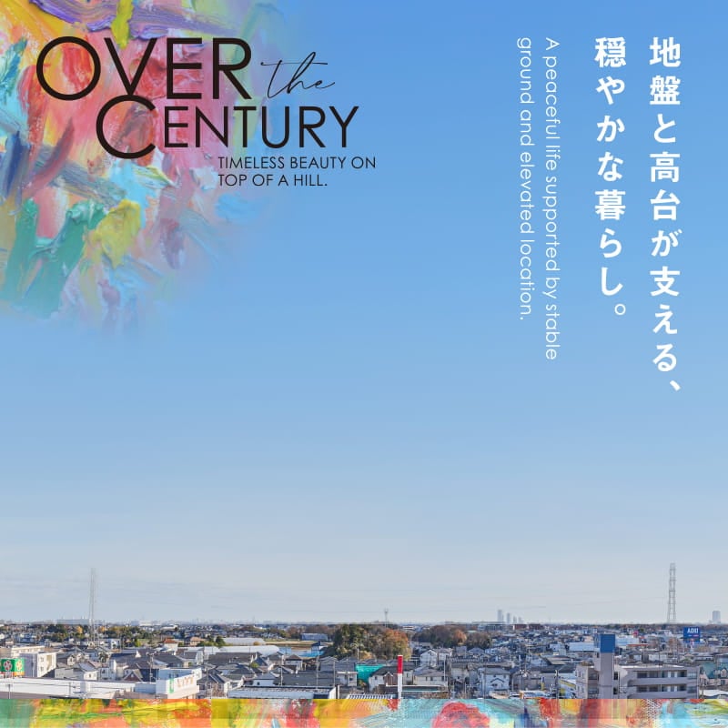 地盤と高台が支える、穏やかな暮らし。