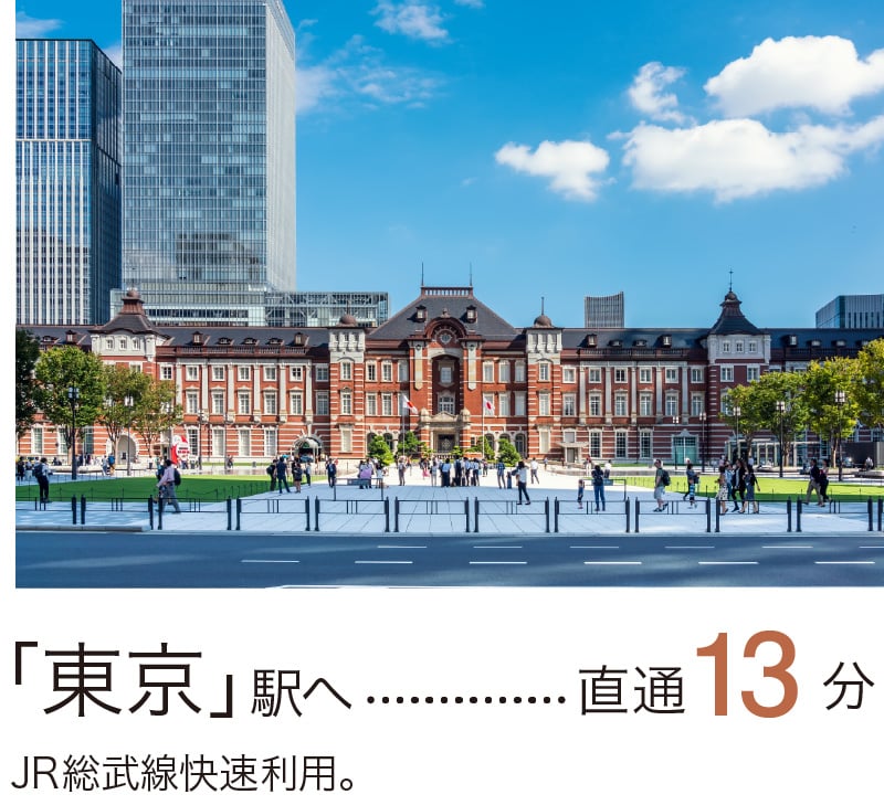 東京駅へ直通13分