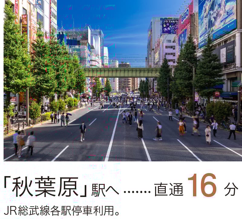 秋葉原駅へ直通16分