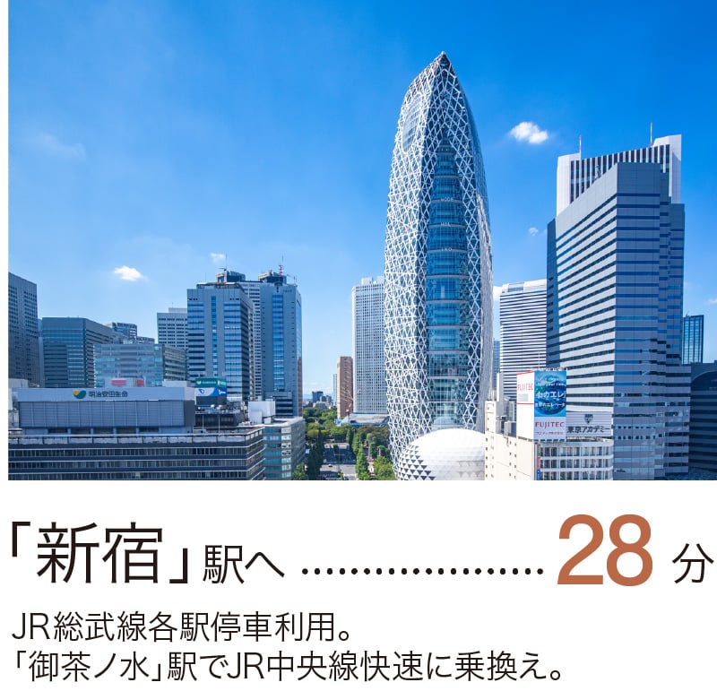 新宿駅へ28分