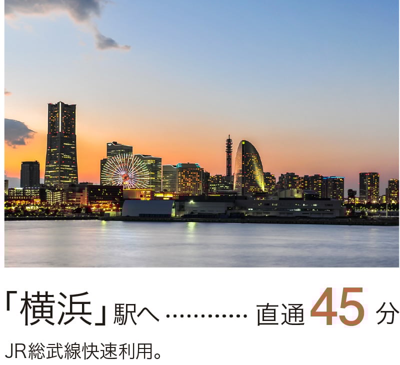 横浜駅へ45分